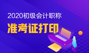 2020年湖北省初级会计准考证打印时间你知道吗？